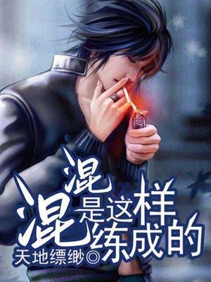 流氓是这样练成的 天地缥缈