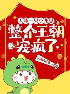 整个王朝宠疯了