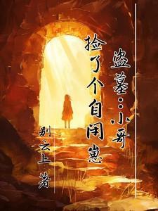 盗墓小哥捡了个自闭崽最新章节列表