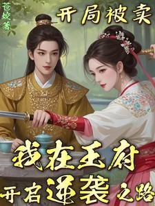 我在王府开启逆袭之路免费阅读