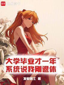 系统说我刚退休免费阅读