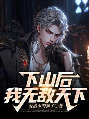 下山后我真的无敌了