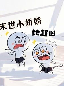 末世小娇娇她超凶免费阅读无弹窗