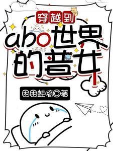 穿越abo世界