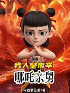 封神我魔童哪吒救下自刎哪吒