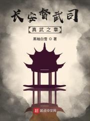 长安督武司在哪连载