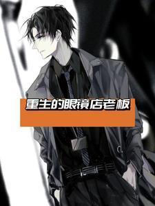 吴良材眼镜店老板是谁