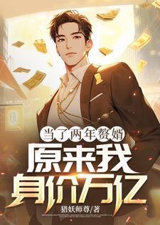 当了三年的赘婿