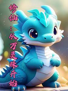 御兽修仙我能血脉返祖