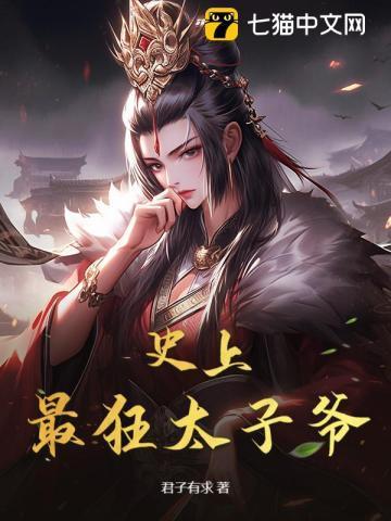 史上最狂太子爷苏景峰最新更新章节列表