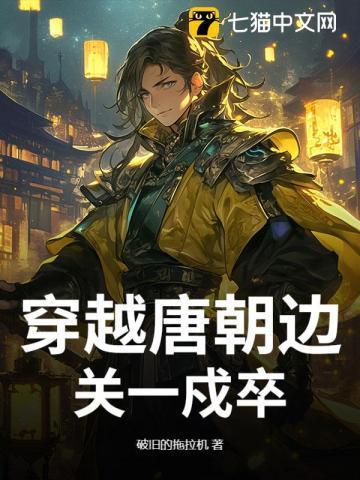 穿越到唐朝边关的