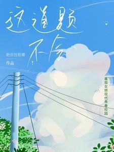 这道题不会夏笙陈斯屿第一次做