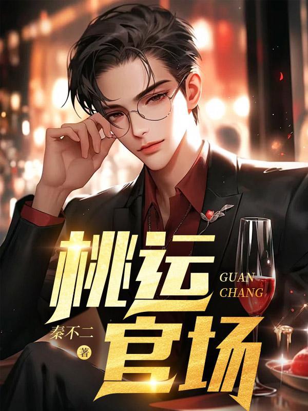 桃运官场萧阳免费阅读完整版