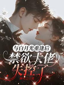 与白月光成亲后笔趣阁