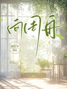 向周舟短剧在线观看