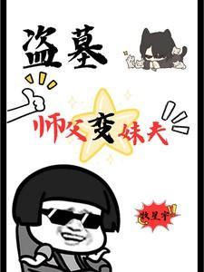 盗墓师父变妹夫