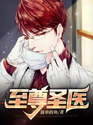 至尊圣医 简单的鱼