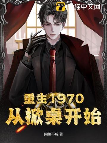 重生 1970