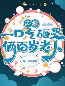 盗墓价值100来万判多少年