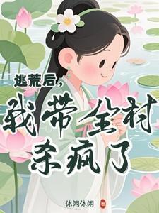 逃荒后我带全村杀疯了