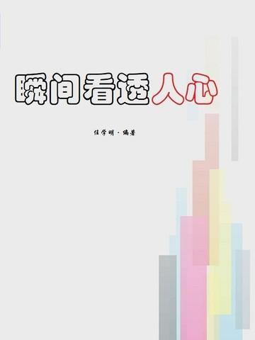 瞬间看透人心的一段话