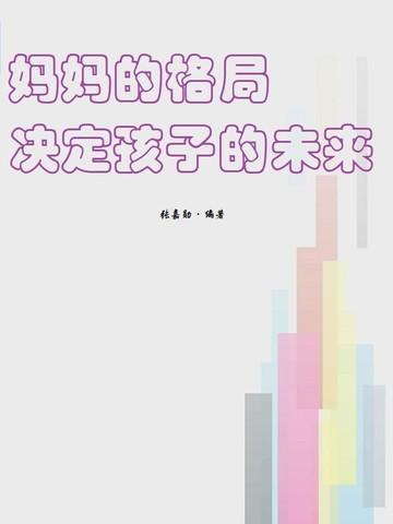 母亲的大格局会成就孩子的一生