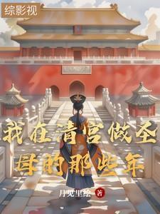 我在清宫当团宠