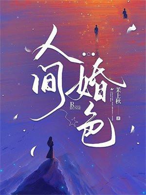 人间绝色最新章节