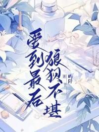 爱到最后狼狈不堪后续