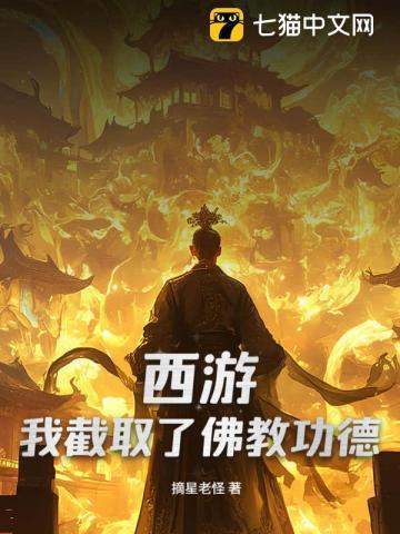 西游我截教弟子来复仇