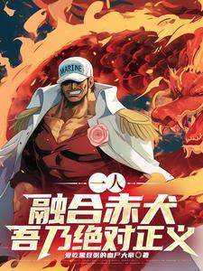 吾乃绝对正义完整版在