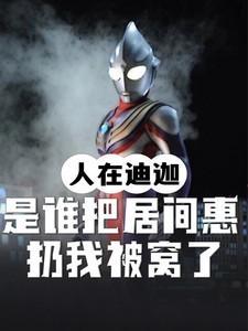 人在迪加我的老婆是居间惠