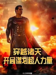 穿越诸天位面的