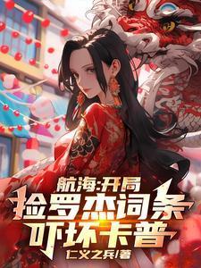 海贼开局捡破烂开始