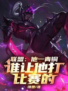 英雄联盟青铜一把加多少胜点