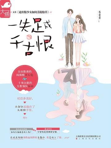 一失足成千古恨是什么意思