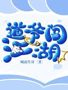 太子爷闯江湖 txt