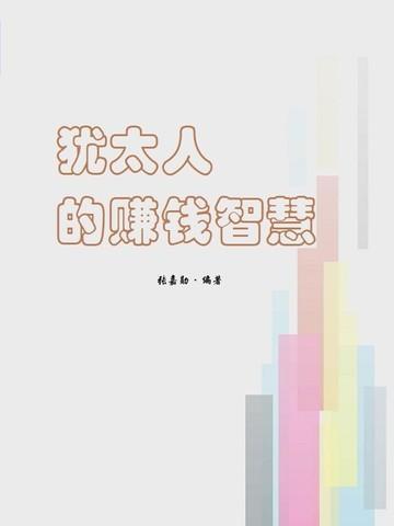 犹太人的赚钱智慧一书