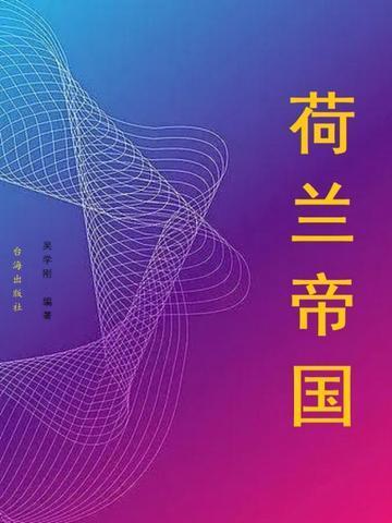 荷兰帝国巅峰版图