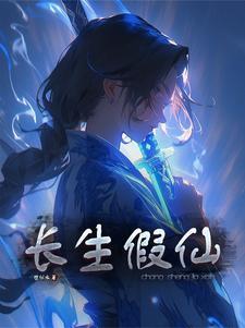 长生仙友
