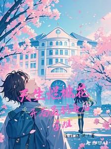 开局遇到海后学姐269