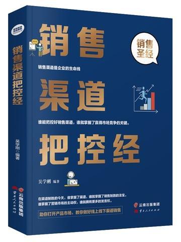 销售渠道把控经验分享