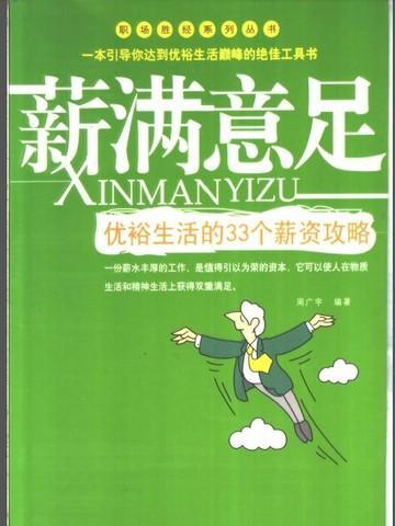 薪满意足优裕生活的33个薪资攻略 聚合中文网