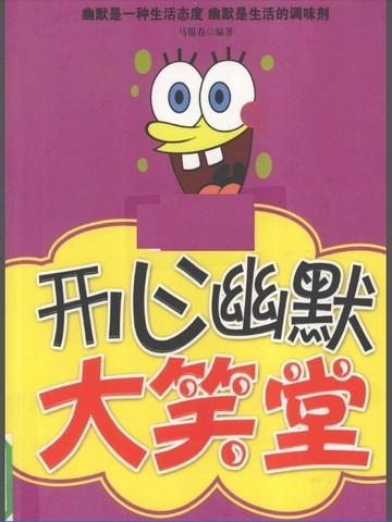 开心幽默大笑堂 马银春