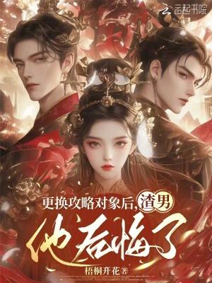 更换攻略对象后渣男他后悔了