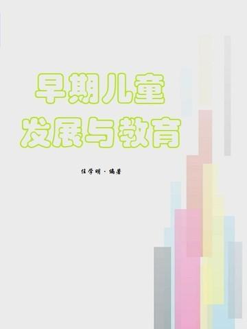 早期儿童发展与教育心得体会