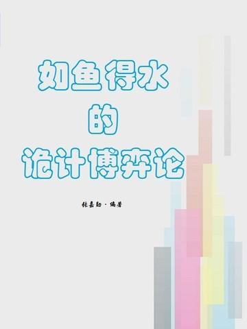 如鱼得水是寓言故事还是成语故事