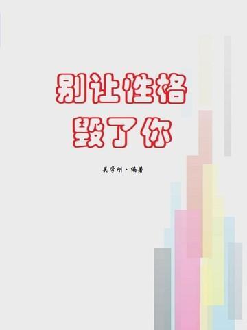别让性格毁了你读后感1500字