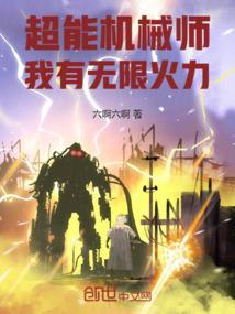 超能机械师我有无限火力!免费