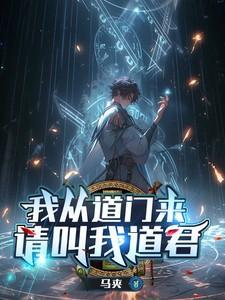 我从道门来请叫我道君吧免费阅读